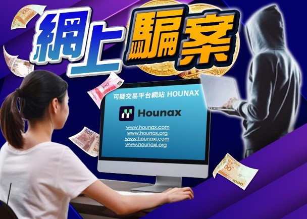至今32個網站疑與HOUNAX有關　市民提防網址註冊數周或屬詐騙