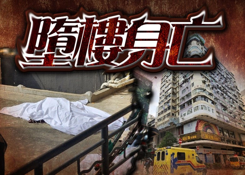 佐敦男子高處墮下 當場身亡｜即時新聞｜港澳｜on Cc東網