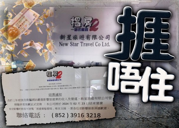 新星旅遊結業　旅監局啟動程序撤銷牌照