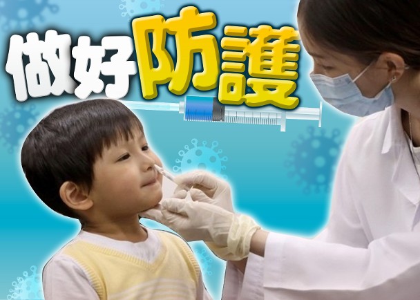 流感及新冠雙疫肆虐　專家建議擴大「噴鼻式疫苗」適用範圍