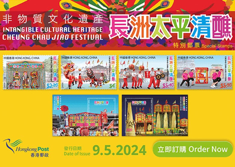 長洲太平清醮特別郵票下月9日推出正式首日封明起發售 - on.cc東網