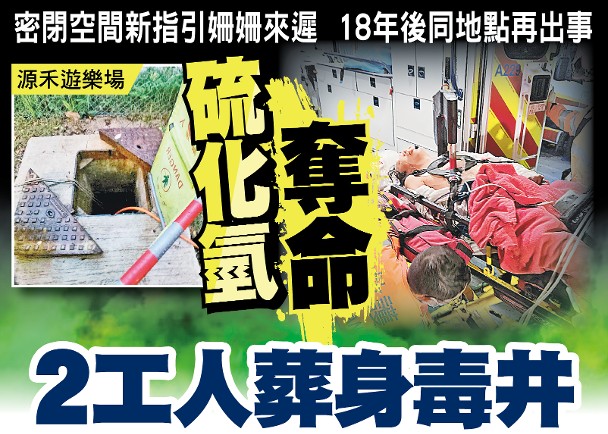 東方日報A1：硫化氫奪命　2工人葬身毒井