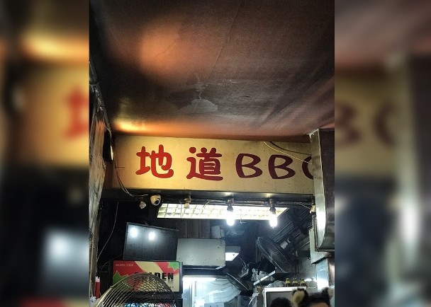 深水埗食店「地道BBQ」屢違規　即時釘牌