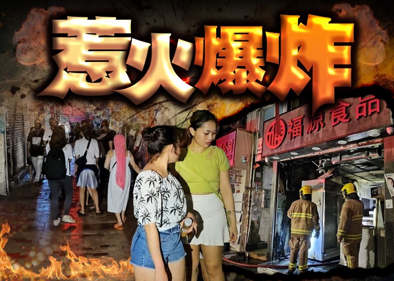 深水埗食肆火警傳爆炸聲濃煙湧出街外 - on.cc東網