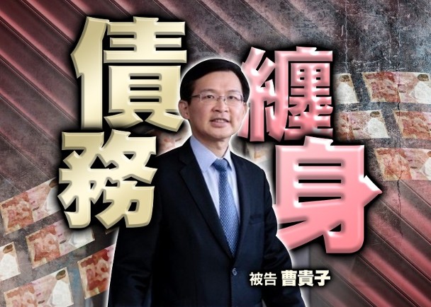 曹貴子再遭兩名債主入稟高院追討　涉款逾1.46億元