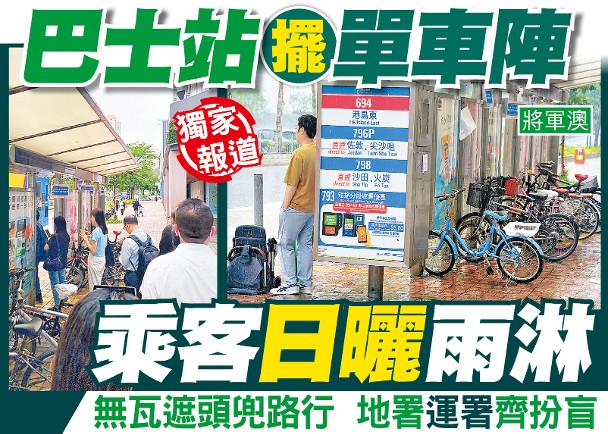 東方日報A1：巴士站擺單車陣　乘客日曬雨淋