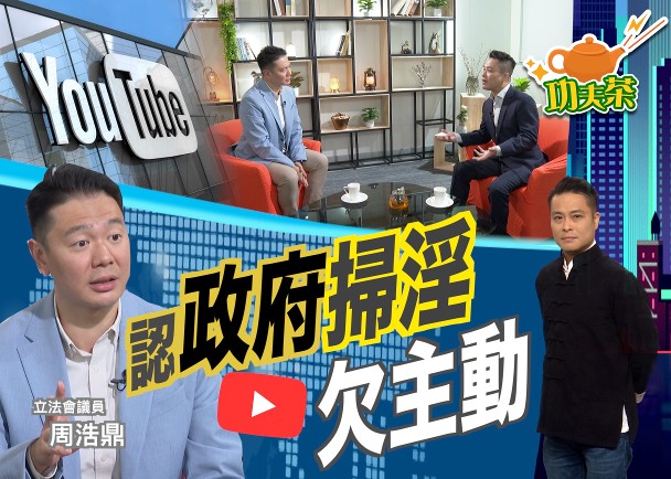 YouTube攞正牌宣淫無王管　周浩鼎促全體議員齊跟進