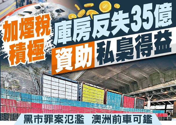 東方日報A1：加煙稅積極　庫房反失35億　資助私梟得益