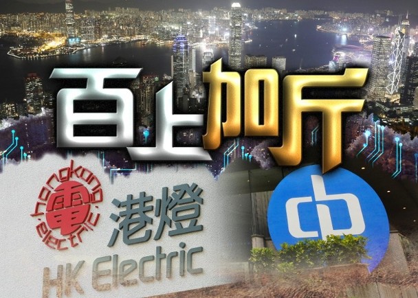 兩電明年淨電費加少於1%　中電每度電加1.4仙港燈加1.5仙