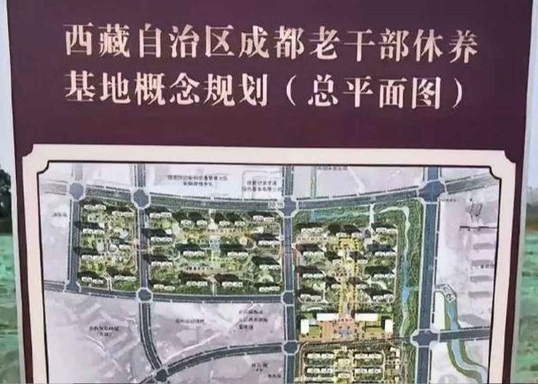 西藏斥逾百億人民幣　建成都老幹部休養基地惹議