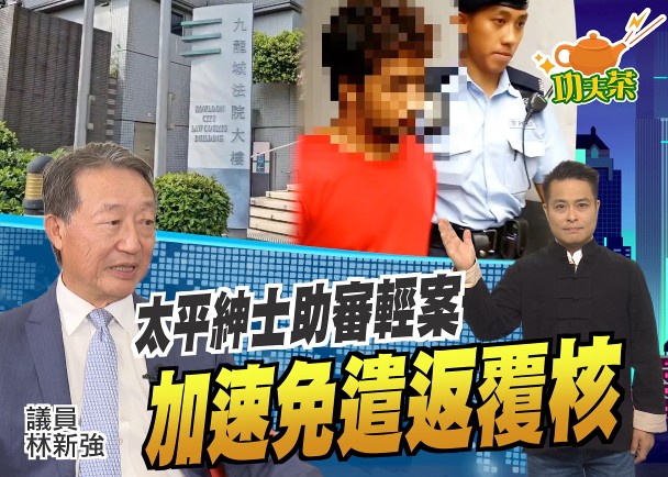 暴力案禍港假難民問題須解　議員提一招提速司法程序