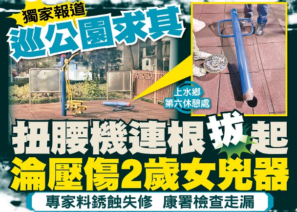 東方日報A1：巡公園求其　扭腰機連根拔起　淪壓傷2歲女兇器