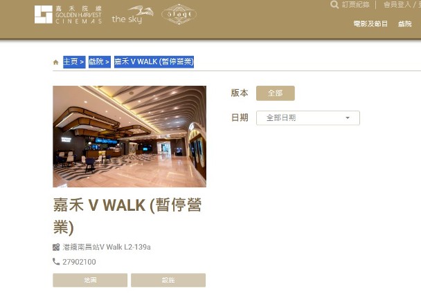 嘉禾官網指V WALK戲院暫停營業　未能顯示往後場次及購票