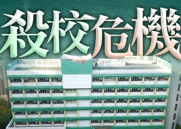 13間學校自行收生階段僅收10名或以下學生　殺校號角隨時吹響