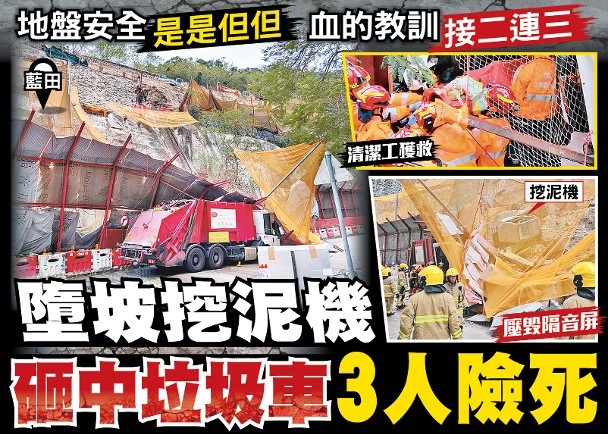 東方日報A1：墮坡挖泥機　砸中垃圾車3人險死