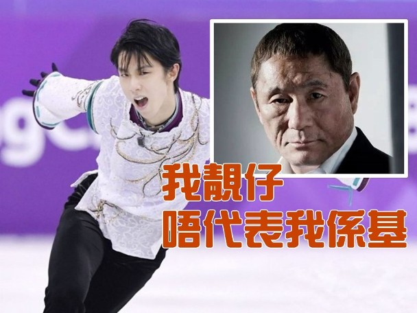 太靚仔有罪 北野武指羽生結弦係基 即時新聞 体波 On Cc東網