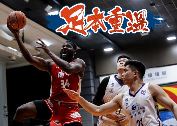 【足本重溫】甲一男籃：晉龍WTS Vs 南華（下半場）