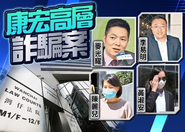 康宏3前高層詐騙罪成　4人上訴得直　撤銷定罪及擱置判刑